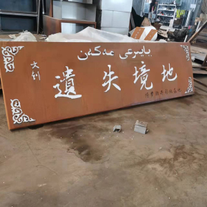凤阳耐候钢招牌
